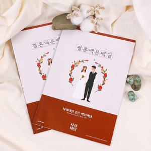[갓샵]사랑내일 결혼 백문백답 문답 2p 모의고사 [센스있는 연애 커플 사랑 친구 신혼부부 고사 집들이 ...