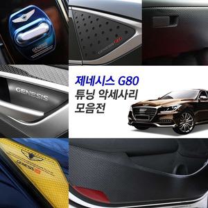 제네시스G80 구형 실내외 카본튜닝 몰딩 도어커버 도어캐치 스트라이커 리플렉터 필름 인테리어용품