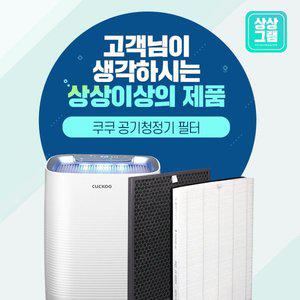 [상상그램]쿠쿠 공기청정기 AC-12X20FW 필터 H13등급 ACFS-X12M