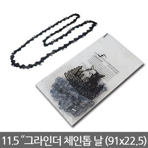 11.5인치 그라인더용 체인톱날 [91x22.5] 체인날 전기톱날