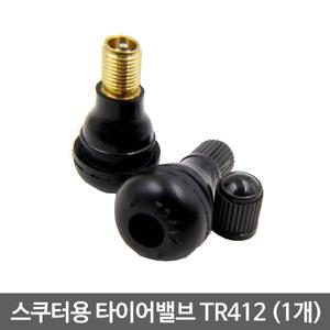 스쿠터용 타이어밸브- 슈레더 TR412 (1개) 타이어구찌