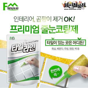 [세신철물점] 플루브 타일라인 줄눈코팅제 골드/실버/화이트 바닥용 욕실줄눈 셀프시공 바닥용 F-150
