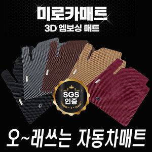 미로 3D엠보싱 프리미엄 카매트 1+2열(확장형)자동차 바닥매트 국산/수입 전차종 주문제작