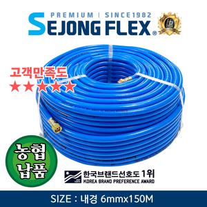 인삼 호스 6mm X 150M 농업용 약줄 농약 물 살포 분무기호스 100% 국산 세종플렉스 공장몰