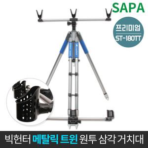싸파 빅헌터 메탈릭 원투 트윈 삼각거치대 180 바다낚시/트윈의 안정성을 경험해 보세요