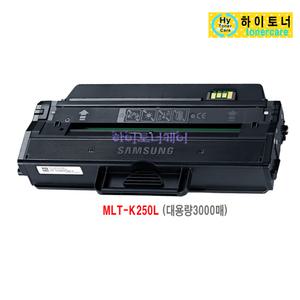 MLT-K250S/L 대용량 삼성전자 SL-M2890FW/GOV 재생토너 잉크 리필 100%칩인식 폐토너반납