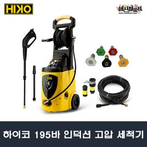[세신철물점] 하이코 고압 세척기 195바 2500W 인덕션모터 3단조절 고압 세차기 분사기 세차건  HIKO