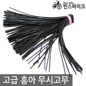 자전거 무시고무 지렁이고무 던롭밸브 교체용 펑크 던롭튜브마개 부품 용품 [빈스바이크]
