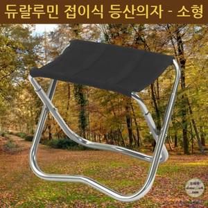 품질보증 초경량 (대 중 소형 분리형 등받이) 듀랄루민 등산의자 6063 접이식 알루미늄 캠핑 낚시 재현산업