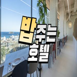 [강원 모텔] 속초 굿모닝 호텔 (속초,고성)
