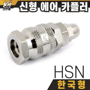 국산 신형 한국형 HSN08/10/12 에어카플러 자동카플링 원터치 커플러 우레탄호스용 카플링