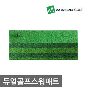 듀얼골프스윙매트 직모 곡모 골프매트 연습용매트