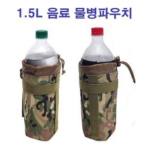 [에이크런]대형 음료수주머니 1.5L 텀블러 등산 헬스 캠핑용물통 낚시 전술 물병파우치 트라이탄보틀