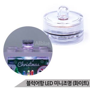 마리모 블럭어항 LED 미니조명 화이트 DIY 소형 전구
