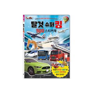 탈것 슈퍼킹 500 스티커북/ 세계의 탈것 만들기북 / 6대 자동차 만들기