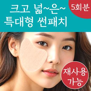재사용 가능 랜드윈 특대형 실리콘 자외선차단 골프패치 썬 선 패치 5회분 얼굴 햇빛 UV 차단 테이프 스티커