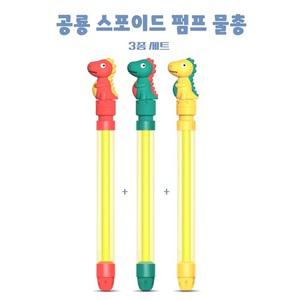 물총놀이 공룡막대물총 3종세트 스포이드 펌프물총