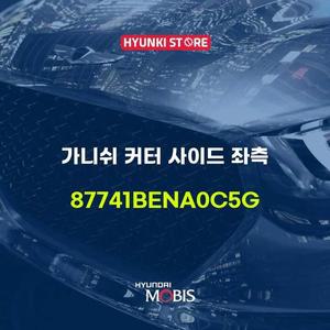 [현대모비스]가니쉬 커터 사이드 좌측 (87741BENA0C5G)