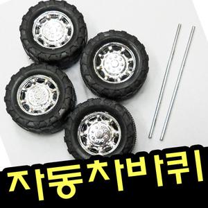 자동차바퀴(중)3cm/학습준비/체험학습/공작교구/바퀴/고무바퀴/창의력/장난감바퀴/학습교재바퀴/미술수업