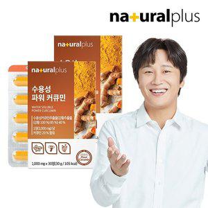[내츄럴플러스] 수용성 파워 커큐민 30정 2박스 / 울금 강황분말