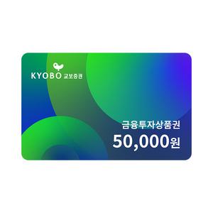 교보증권 금융투자상품권 50,000원