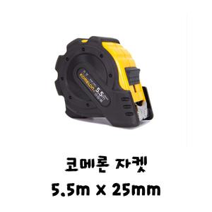 코메론 자켓줄자 5.5m x 25mm