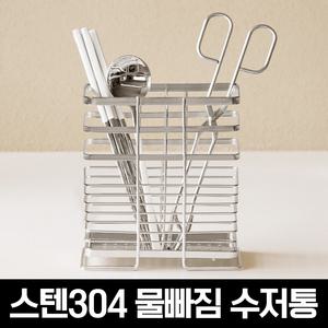 스텐304 물빠짐 수저통