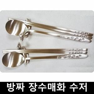 방자유기수저 놋숟가락 방자수저 놋수저세트 장수매화