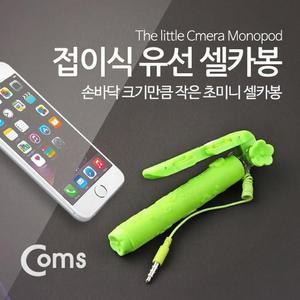[OFM6O729]접이식 유선 셀카봉 초미니형  13 70cm Green