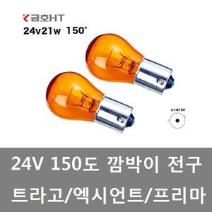 대성부품/프리마 시그널전구/트라고/엑시언트 시그널 전구/깜박이큐/150도 전구/24V/화물차/대형트럭/황색