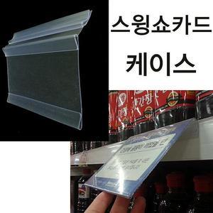 [XB154533]스윙쇼카드케이스 마트진열대 가격표시기 꽂이
