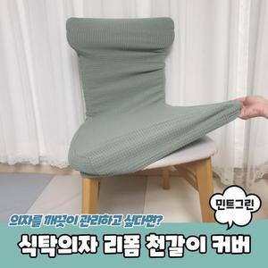 [RGLL0138]PARABU 1089 A 식탁의자 리폼 천갈이 커버