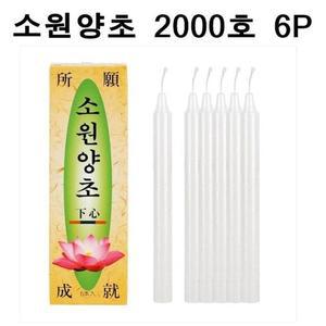 [RG4O4038]국산 소원성취 촛불 소원양초 제사 불교 2000호