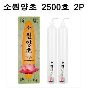 [RGL9QN0T]국산 소원성취 촛불 소원양초 제사 불교 2500호