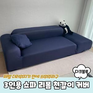 [RGLL0845]PARABU 1711 A 3인용 쇼파 리폼 천갈이커버