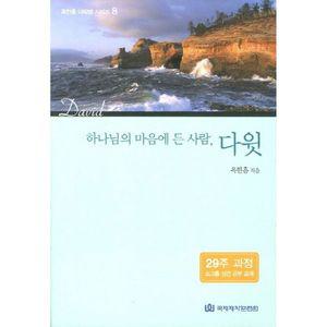 다윗 29주 과정 소그룹 성경 공부 교재