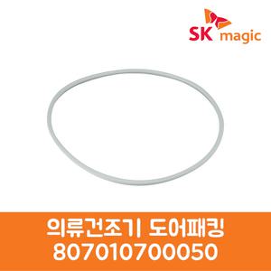 SK매직 정품 의류 건조기 도어패킹 WDRGA07CRR 제품 순정품
