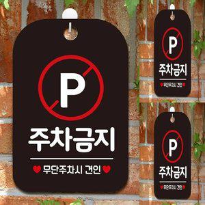 [기타]주차금지 무단주차시 사각안내판 매장알림판 블랙 주차금지표지판