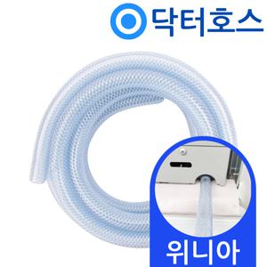 [기타]닥터호스 위니아 창문형 에어컨 WVV06ENK 연속 배수 호스 호수