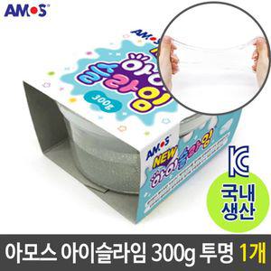 아모스 아이슬라임 안전한 국산 300g 투명 1개클레이 놀이 액괴 체괴물 여아선물 장난감 공예