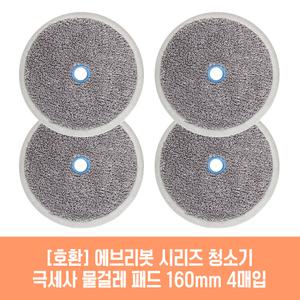 에브리봇 시리즈 엣지~ 쓰리스핀~ RS~ 청소기 호환 물걸레 패드 160mm 극세사 청소포 2매 2세트