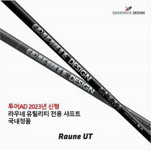 [2023신형] 투어AD 라우네 RAUNE 유틸리티 샤프트 / 코브라 전용 슬리브