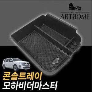 모하비더마스터 콘솔트레이 블랙무광