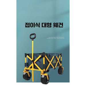 4륜 접이식 구루마 캠핑 대형 웨건 카트 구르마 왜건