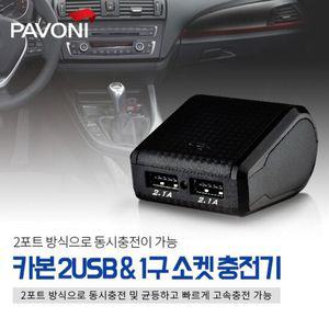 파보니 카본 익스텐션 2USB1구소켓 차량용 고속충전기