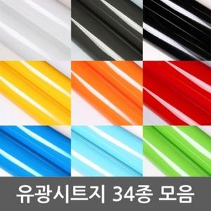 단색 유광시트지 묶음상품 총34종 WBHE3 헤라증정