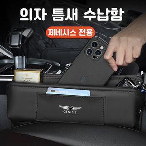제네시스 사이드포켓 틈새 수납함 G90 G80 GV80 G70 GV70 호환 상품