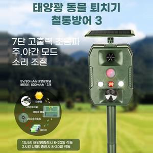신제품 태양광 야생동물 조류퇴치기 철통방어3,센서경보기,멧돼지,고라니,
