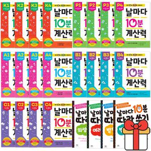 애플비 날마다 10분 계산력 따라쓰기 4권세트 택1