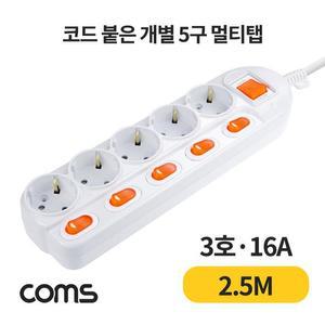 [BZFGG345_51BH]Coms 개별 스위치 멀티탭 5구 접지 SW 2.5M